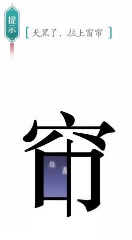 《汉字魔法》天黑了拉上窗帘过关攻略