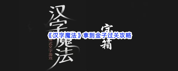 《汉字魔法》拿到金子过关攻略