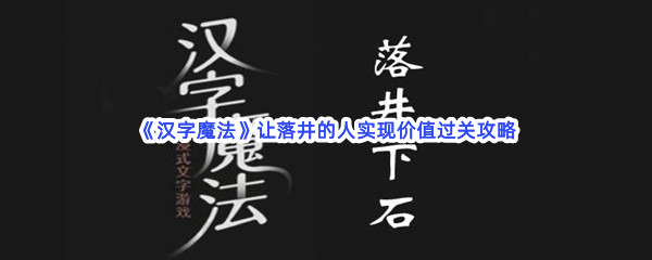 《汉字魔法》让落井的人实现价值过关攻略