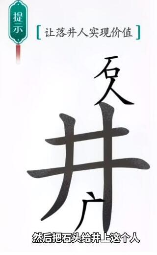 《汉字魔法》让落井的人实现价值过关攻略