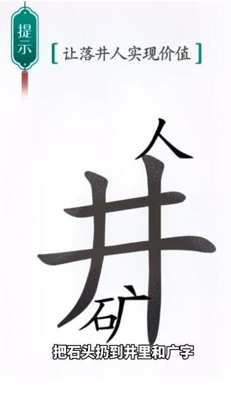 《汉字魔法》让落井的人实现价值过关攻略