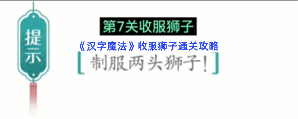 《汉字魔法》收服狮子通关攻略