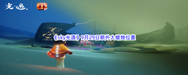2022《sky光遇》9月29日额外大蜡烛位置分享
