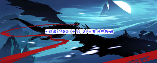  2022《忍者必须死3》9月29日礼包兑换码分享