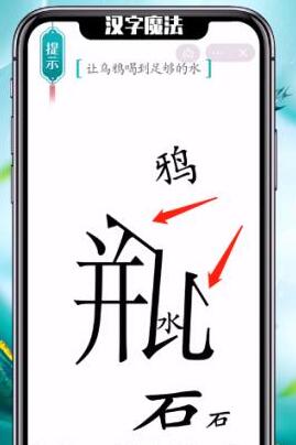 《汉字魔法》让乌鸦喝到足够的水过关攻略