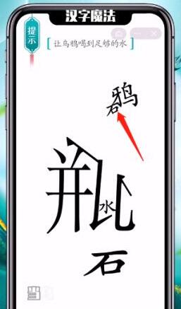 《汉字魔法》让乌鸦喝到足够的水过关攻略