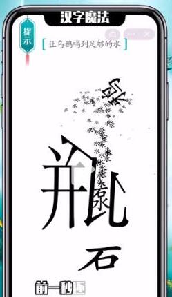《汉字魔法》让乌鸦喝到足够的水过关攻略