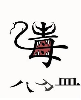 《汉字魔法》干掉毒液过关攻略