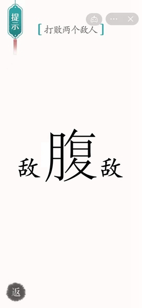 《汉字魔法》打败两个敌人过关攻略