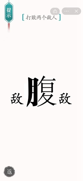 《汉字魔法》打败两个敌人过关攻略