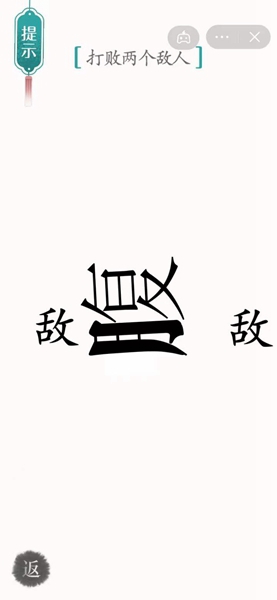 《汉字魔法》打败两个敌人过关攻略