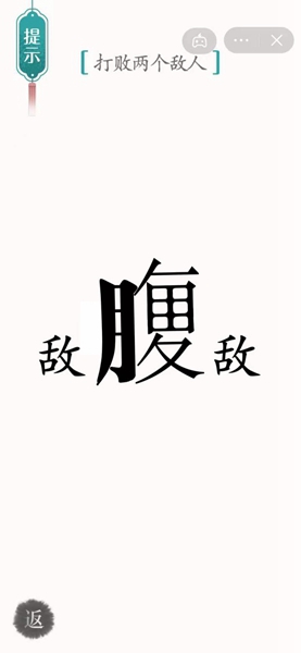 《汉字魔法》打败两个敌人过关攻略
