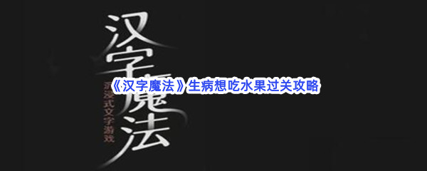 《汉字魔法》生病想吃水果过关攻略
