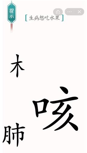 《汉字魔法》生病想吃水果过关攻略