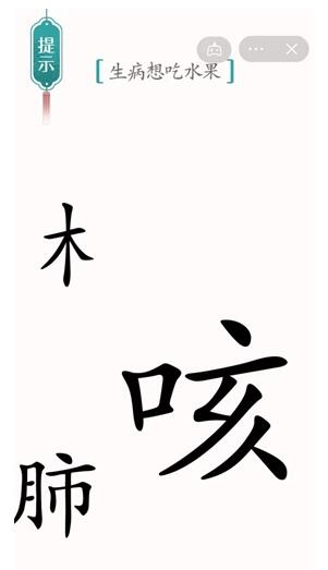 《汉字魔法》生病想吃水果过关攻略