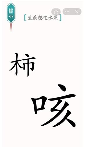 《汉字魔法》生病想吃水果过关攻略