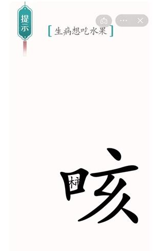《汉字魔法》生病想吃水果过关攻略