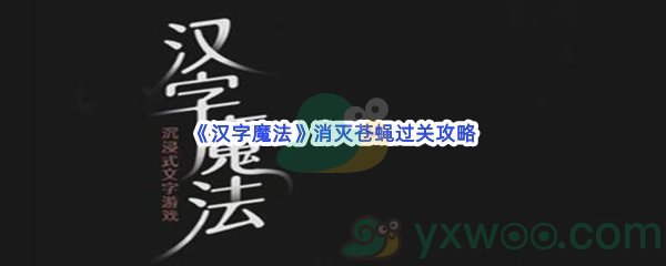 《汉字魔法》消灭苍蝇过关攻略
