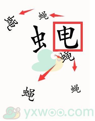 《汉字魔法》消灭苍蝇过关攻略