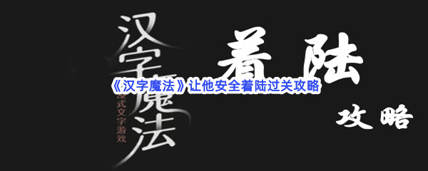 《汉字魔法》让他安全着陆过关攻略