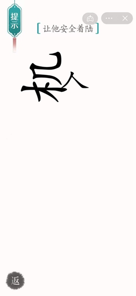 《汉字魔法》让他安全着陆过关攻略