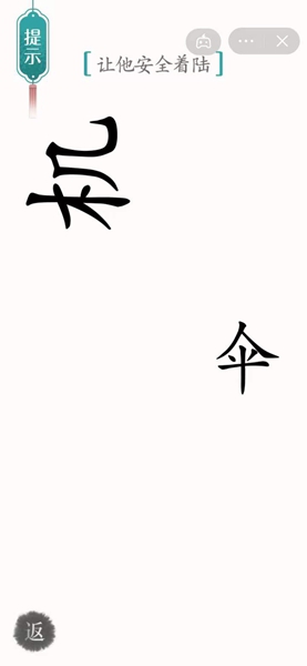 《汉字魔法》让他安全着陆过关攻略