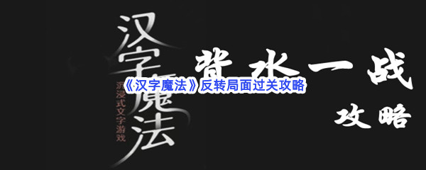 《汉字魔法》反转局面过关攻略