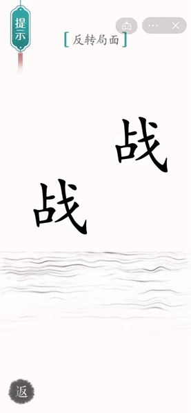 《汉字魔法》反转局面过关攻略