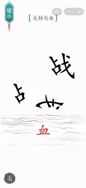《汉字魔法》反转局面过关攻略