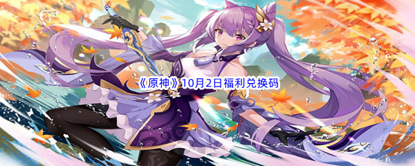 2022《原神》10月2日福利兑换码分享