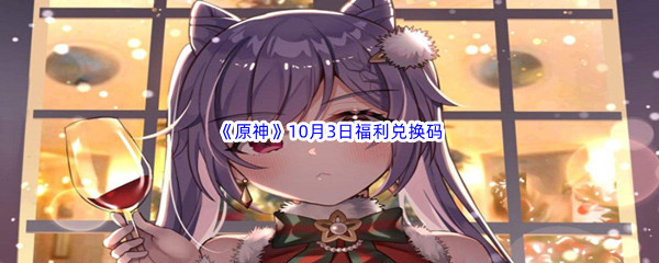2022《原神》10月3日福利兑换码分享