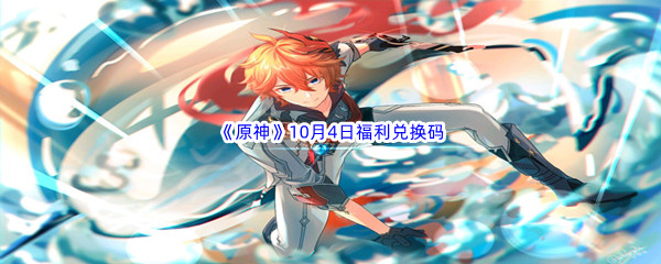 2022《原神》10月4日福利兑换码分享