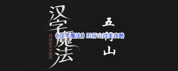 《汉字魔法》五行山过关攻略
