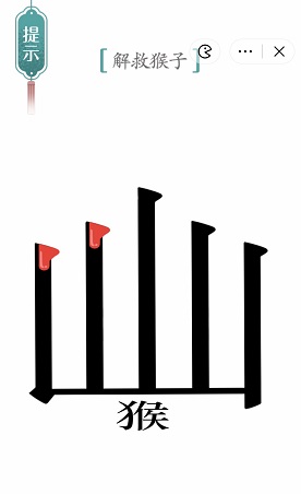 《汉字魔法》五行山过关攻略