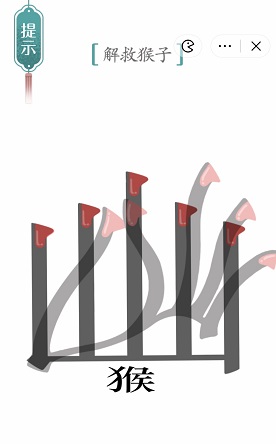 《汉字魔法》五行山过关攻略