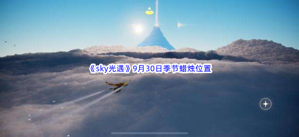 2022《sky光遇》9月30日季节蜡烛位置介绍