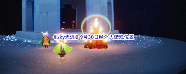 2022《sky光遇》9月30日额外大蜡烛位置分享