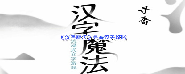 《汉字魔法》寻香过关攻略
