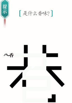 《汉字魔法》寻香过关攻略