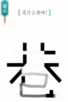 《汉字魔法》寻香过关攻略