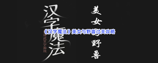 《汉字魔法》美女与野兽过关攻略