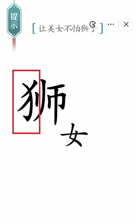 《汉字魔法》美女与野兽过关攻略
