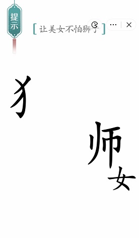 《汉字魔法》美女与野兽过关攻略