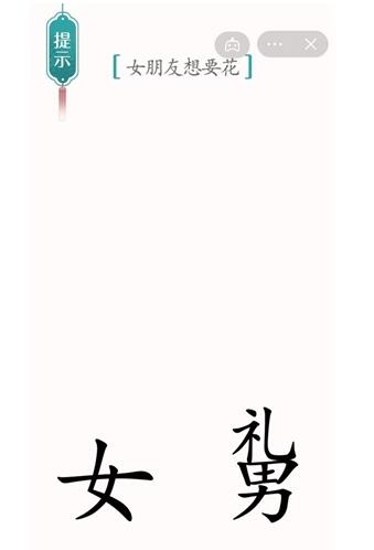 《汉字魔法》女朋友想要花过关攻略