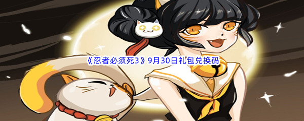  2022《忍者必须死3》9月30日礼包兑换码分享