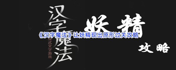 《汉字魔法》让妖精现出原形过关攻略