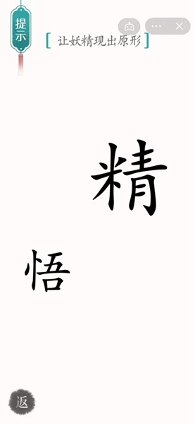 《汉字魔法》让妖精现出原形过关攻略