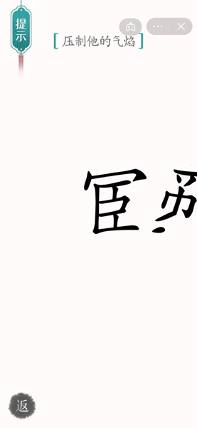 《汉字魔法》压制他的气焰过关攻略