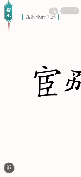 《汉字魔法》压制他的气焰过关攻略