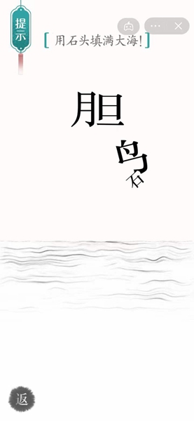 《汉字魔法》用石头填满大海过关攻略